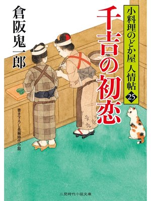 cover image of 千吉の初恋　小料理のどか屋 人情帖25